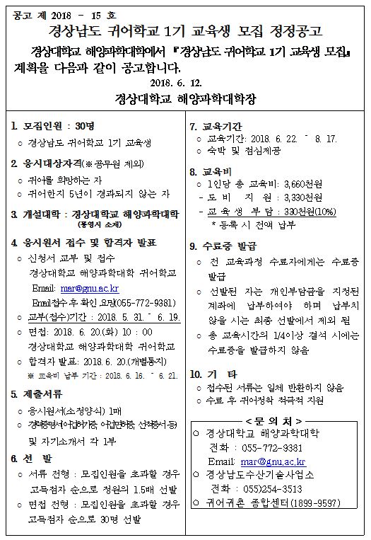 경상남도 귀어학교 1기 교육생 모집 공지 게시물 내용은 첨부파일 다운로드 후 참고