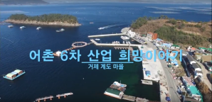 거제 계도마을 홍보(5분)