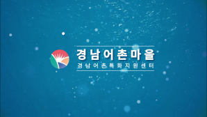 경남어촌마을