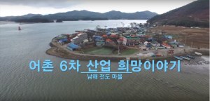 남해 전도마을 홍보(5분)