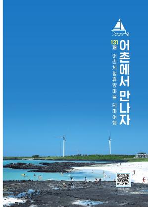 131계 어촌체험휴양마을 테마여행 어촌에서 만나자