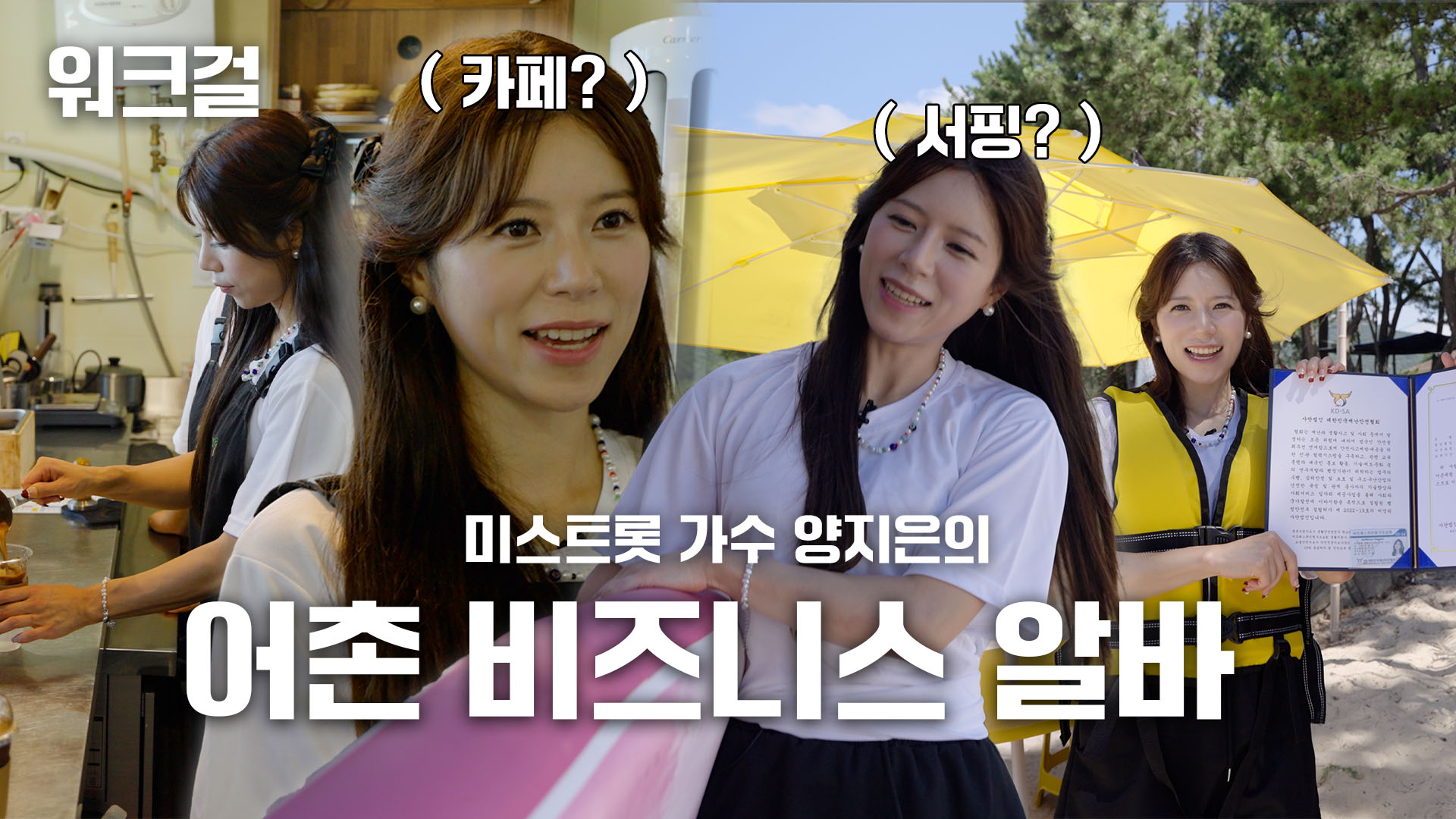 미스트롯 가수 양지은의 어촌 비즈니스 알바