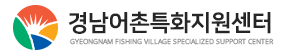 해양수산부와 경상남도청, 한국어촌어항공단 소속 경남어촌특화지원센터