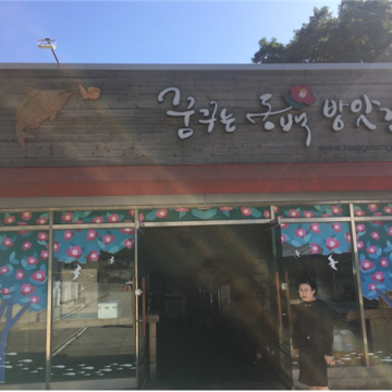 꿈꾸는 동백 방앗간 전경