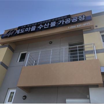 계도마을 수산물 가공공장 전경