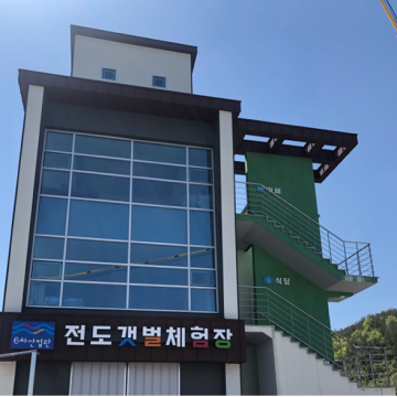 6차 산업관 - 전도갯벌체험장 전경