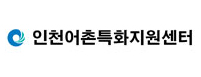 인천어촌특화지원센터