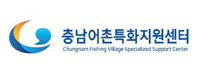 충남어촌특화지원센터