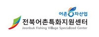 전북어촌특화지원센터