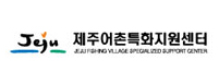 제주어촌특화지원센터