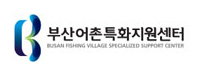 부산어촌특화지원센터