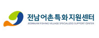 전남어촌특화지원센터
