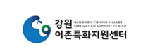 강원어촌특화지원센터