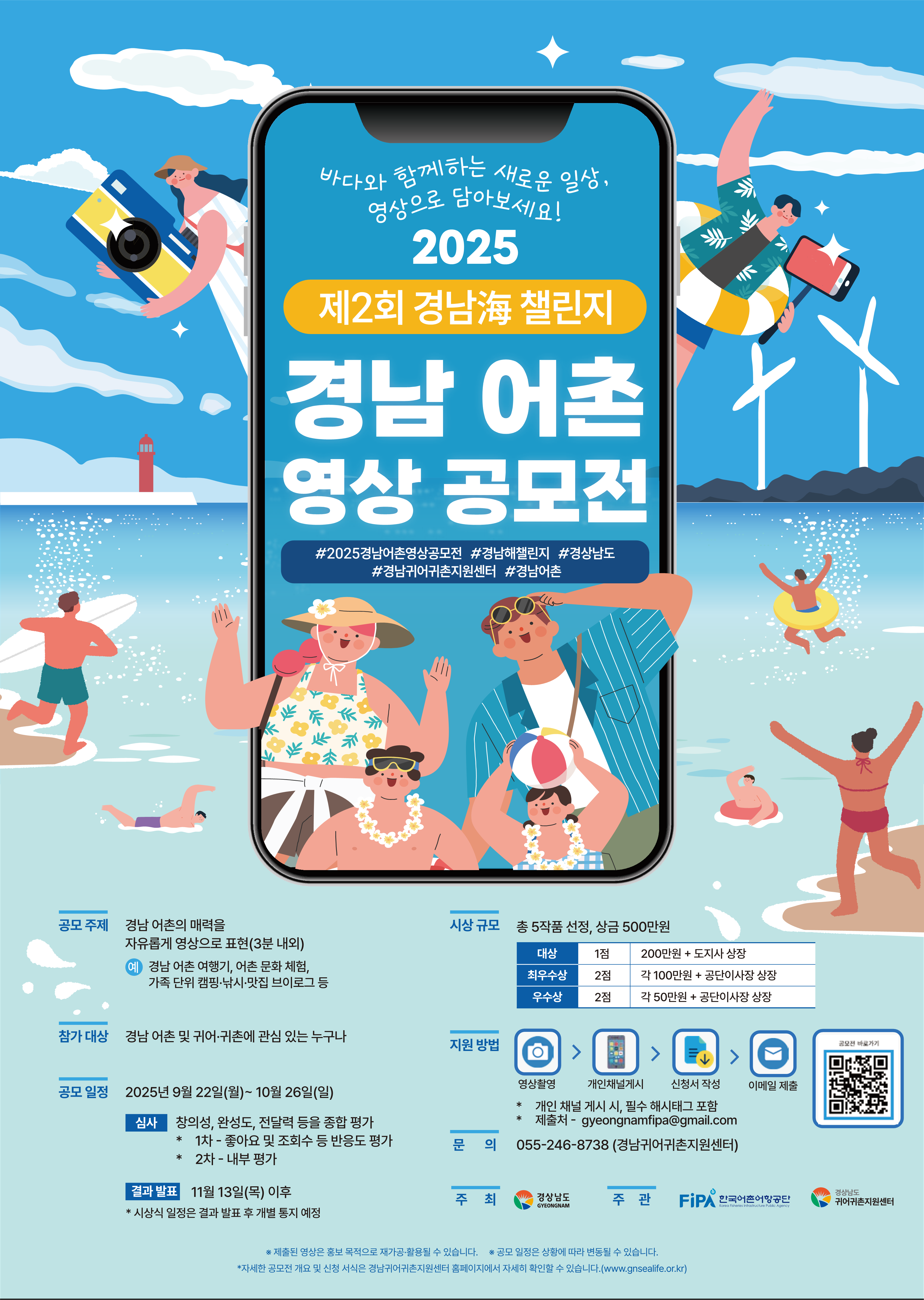 2025년 경상남도 어촌 영상 공모전 「경남海 챌린지」 개최 (접수: ~10. 26.(일))