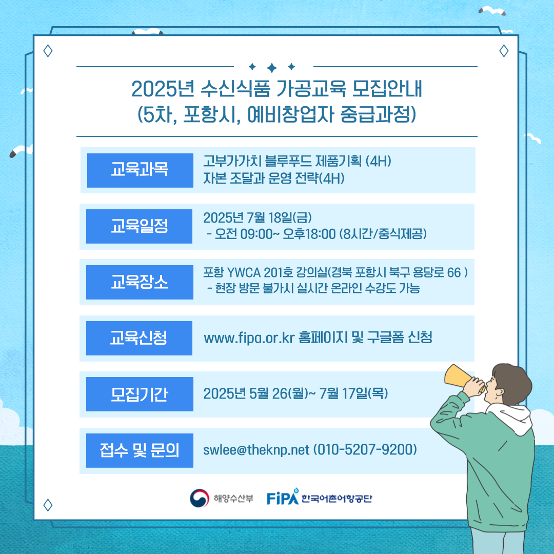 2025년「수산식품 가공분야 인력양성 교육(5차)」교육생 모집(~7.17.(목))