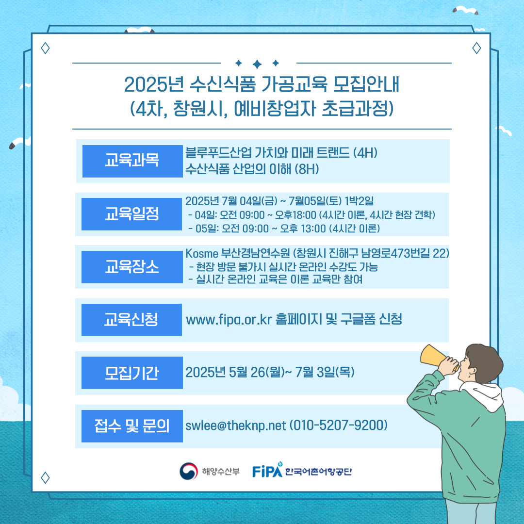 2025년「수산식품 가공분야 인력양성 교육(4차)」교육생 모집(~7.3(목))