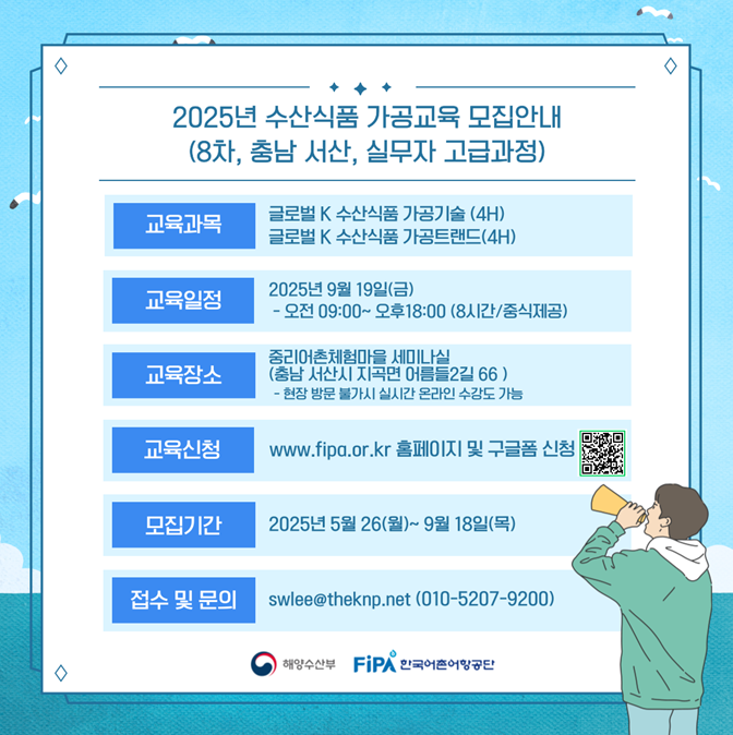 2025년「수산식품 가공분야 인력양성 교육(8차)」교육생 모집(~9.18.(목))