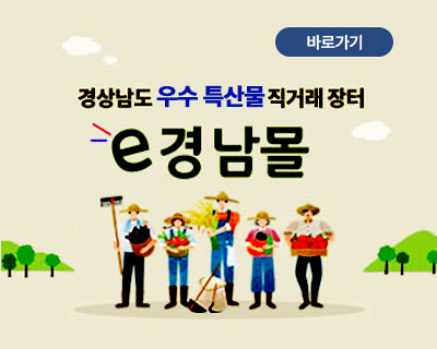 경상남도 우수 특산물 직거래 장터 e경남몰 바로가기