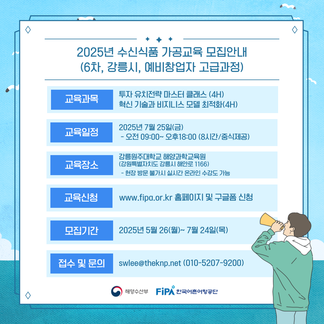 2025년「수산식품 가공분야 인력양성 교육(6차)」교육생 모집(~7.24.(목))