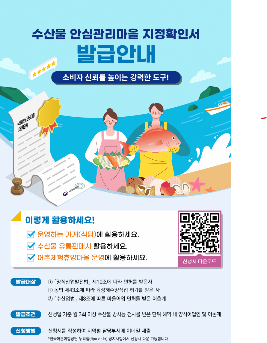 수산물 안심관리마을 지정확인서 발급안내