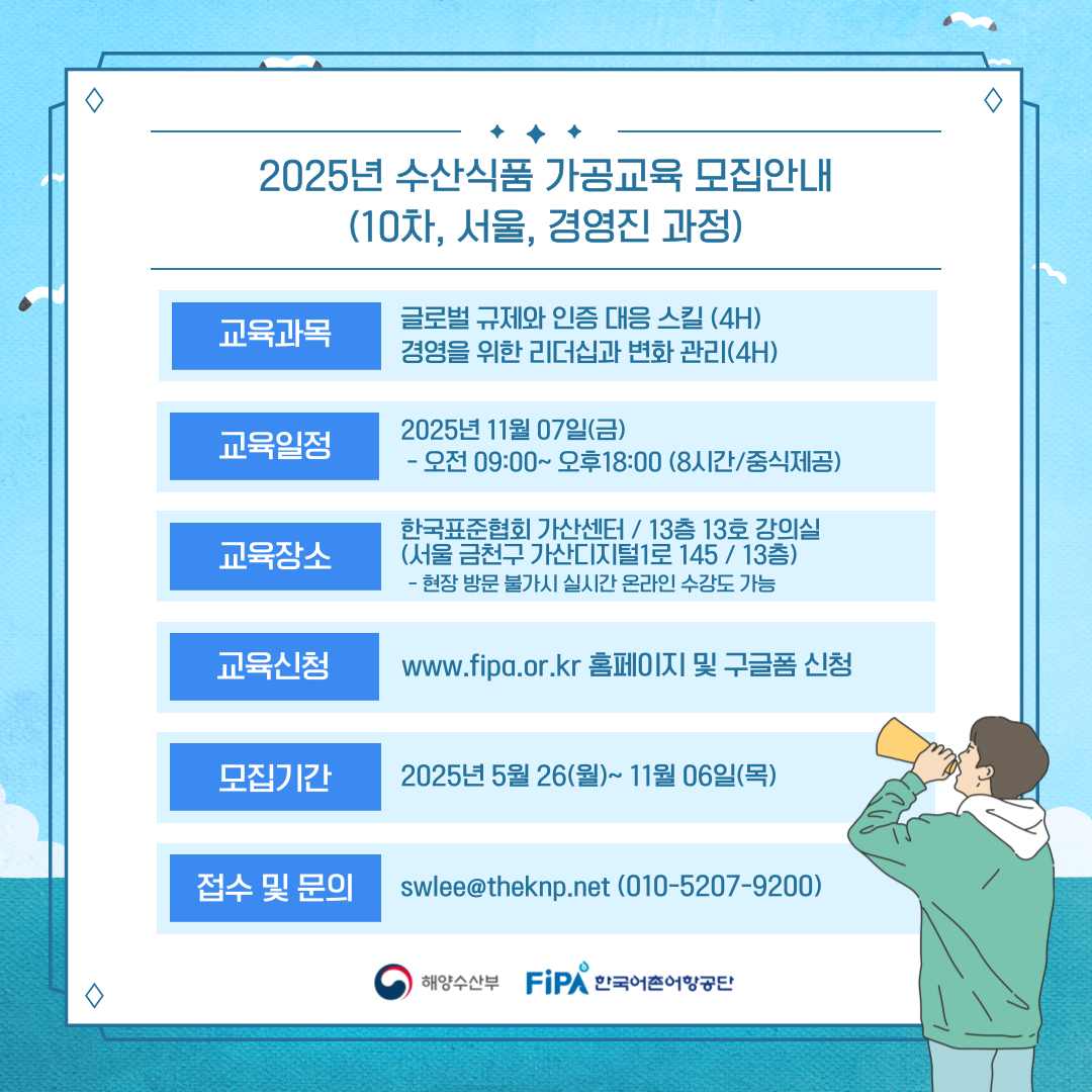 2025년 「수산식품 가공분야 인력양성 교육(10차)」 교육생 모집(~11.6.(목))
