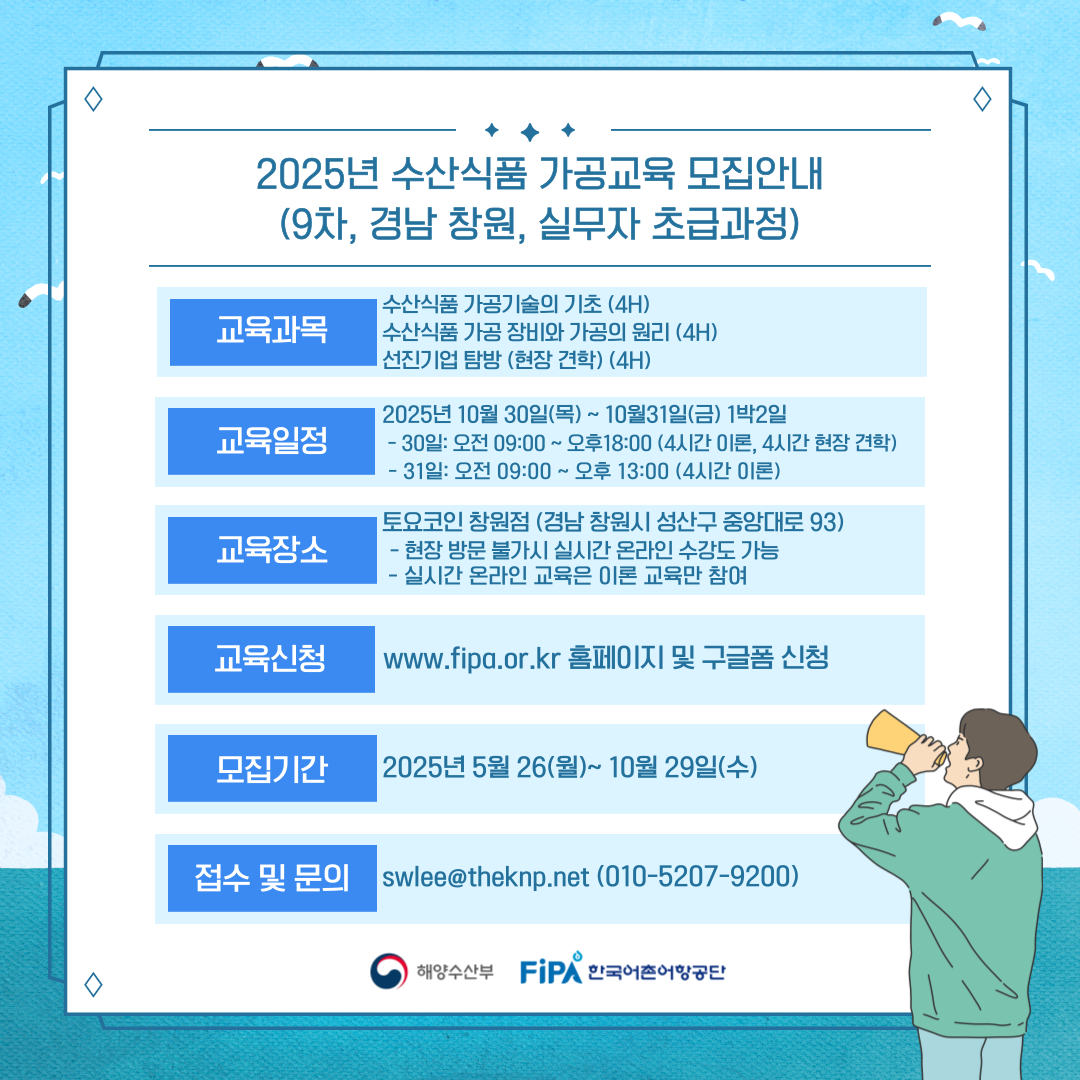 [공지] 2025년「수산식품 가공분야 인력양성 교육(9차)」 교육생 모집(~10.29.(수))